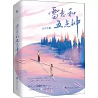 醉染图书雪意和五点钟9787550045354