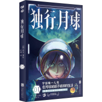 醉染图书独行月球 019787559655813