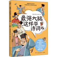 醉染图书脑这样学诗词 29787556258420