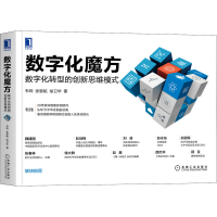 醉染图书数字化魔方 数字化转型的新思模式9787111666813