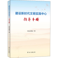 醉染图书建设新时代文明实践中心指导手册9787514708097