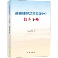 醉染图书建设新时代文明实践中心指导手册9787514708097