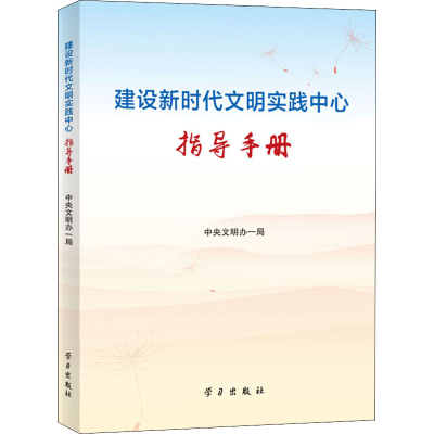 醉染图书建设新时代文明实践中心指导手册9787514708097