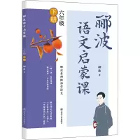 醉染图书郦波语文启蒙课 6年级 下册9787220165