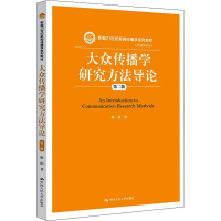 醉染图书大众传播学研究方导 第2版9787300217895
