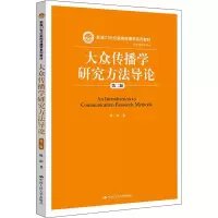 醉染图书大众传播学研究方导 第2版9787300217895