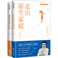 醉染图书走出原生家庭+重建亲密关系(全2册)9787545570212