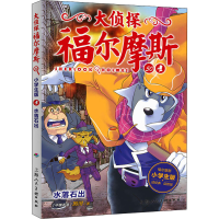 醉染图书水落石出 小学生版9787558619915