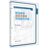 醉染图书职业教育活页式教材开发指导手册9787576004151