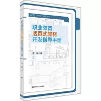 醉染图书职业教育活页式教材开发指导手册9787576004151