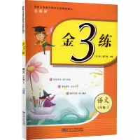 醉染图书金3练 语文 6年级/上 全国版9787564184155