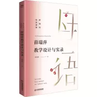 醉染图书薛瑞萍教学设计与实录9787570531028