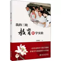 醉染图书我的三轮教育教学实验9787301311349