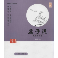 醉染图书孟子说9787500265252