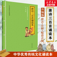 醉染图书唐诗三百首诵读本 升级版9787101147421