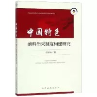醉染图书中国特色前科消灭制度构建研究978751094