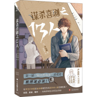 醉染图书谋杀喜剧之13人9787514160