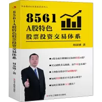 醉染图书8561 A股特色交易体系9787515832661