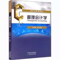 醉染图书管理会计学9787521824124