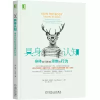 醉染图书具身认知:身体如何影响思维和行为9787111537786