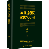 醉染图书国企混改实战100问9787300284262
