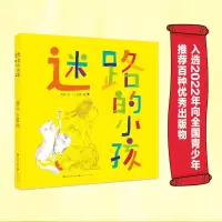 醉染图书迷路的小孩(精)9787501616930