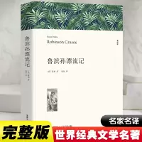 醉染图书鲁滨孙漂流记 全译本9787519025038