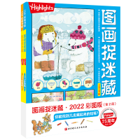 醉染图书图画捉迷藏2022彩图版(全2册)9787571416959