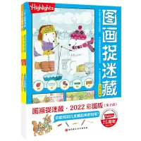 醉染图书图画捉迷藏2022彩图版(全2册)9787571416959