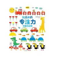 醉染图书可爱的动物/玩出来的专注力(低幼版)9787508663944