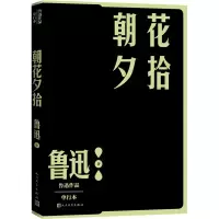 醉染图书朝花夕拾 单行本9787020152780