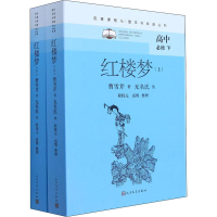 醉染图书红楼梦(全2册)9787020163656