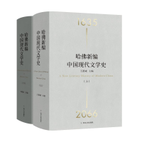 醉染图书哈新编中国现代文学(下)(精)9787220126970