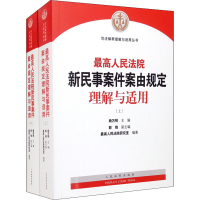 醉染图书新民事案件案由规定理解与适用(全2册)9787510933073