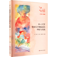 醉染图书0-3岁婴幼儿早期阅读的理论与实践9787576024074