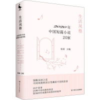 醉染图书生活风格 2020年中国短篇小说20家9787220110764