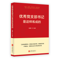 醉染图书支部书记是这样炼成的9787559655929