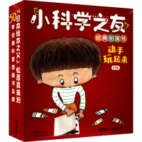 醉染图书小科学之友经典图画书.动手玩起来(全8册)9787544877114