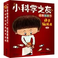 醉染图书小科学之友经典图画书.动手玩起来(全8册)9787544877114