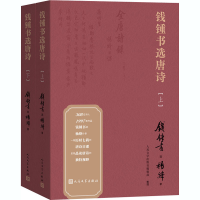 醉染图书钱锺书选唐诗(全2册)9787020166282
