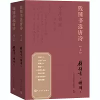 醉染图书钱锺书选唐诗(全2册)9787020166282