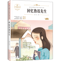 醉染图书回忆鲁迅先生9787558553172