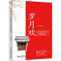 醉染图书岁月欢 中国传统节日中的四时欢9787301331