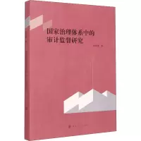 醉染图书治理系中的审计监督研究9787305663