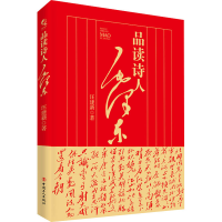 醉染图书品读诗人毛9787500874331