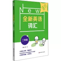 醉染图书全新英语词汇 2年级9787576004663