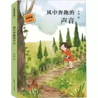 醉染图书风中奔跑的声音9787542256805
