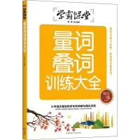 醉染图书量词叠词训练大全9787545567298