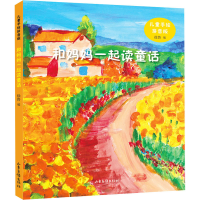 醉染图书和妈妈一起读童话 儿童手绘拼音版9787547436219