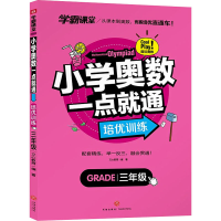 醉染图书小学奥数一点就通 培优训练 3年级9787545566161